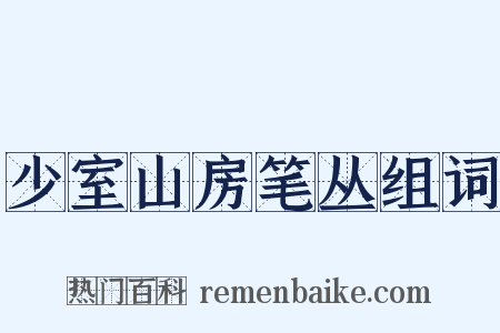 少室山房笔丛组词是什么意思的图片